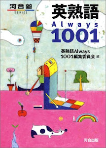 英熟語always 1001 (河合塾シリーズ)