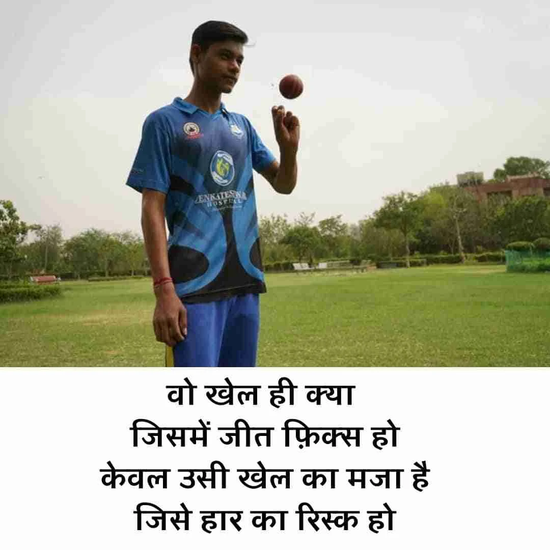 cricket shayari | क्रिकेट शायरी