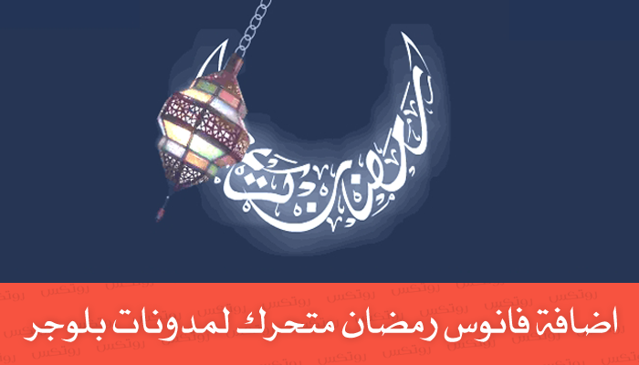 اضافة فانوس رمضان متحرك لمدونات بلوجر