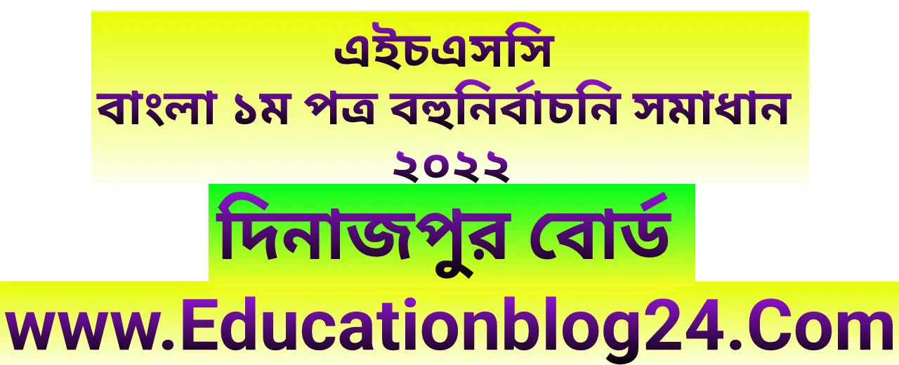 এইচএসসি দিনাজপুর বোর্ড বাংলা ১ম পত্র বহুনির্বাচনি (MCQ) উত্তরমালা/সমাধান ২০২২ | এইচএসসি দিনাজপুর বোর্ড বাংলা ১ম পত্র MCQ/নৈব্যক্তিক প্রশ্ন ও উত্তর ২০২২ | Dinajpur Board Bangla 1st paper MCQ Solution 2022