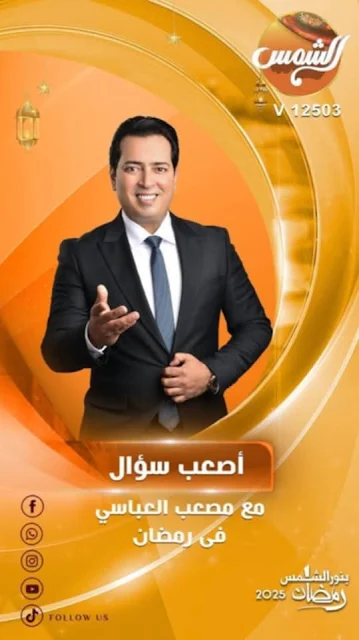 قناة الشمس تضم" في خريطتها الرمضانية برنامج أصعب سؤال مع الإعلامي" مصعب العباسي"- بوابة الاخبارية نيوز