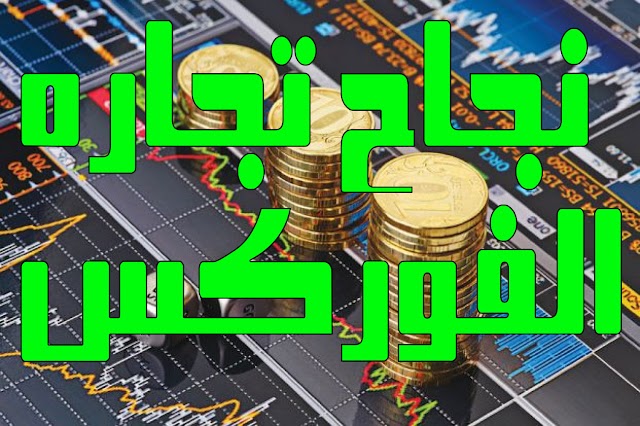 الخطوات الأساسية لنجاح تجارة الفوركس