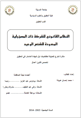 مذكرة ماستر: النظام القانوني للشركة ذات المسؤولية المحدودة للشخص الوحيد PDF