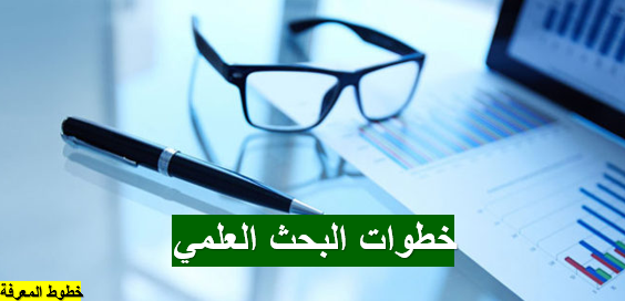 خطوات البحث العلمي