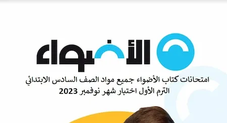 امتحانات كتاب الأضواء جميع مواد الصف السادس الابتدائي الترم الأول اختبار شهر نوفمبر 2023