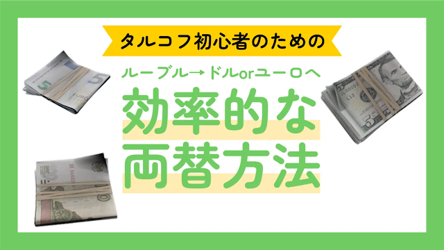 ルーブル・ドル・ユーロの効率的な両替方法