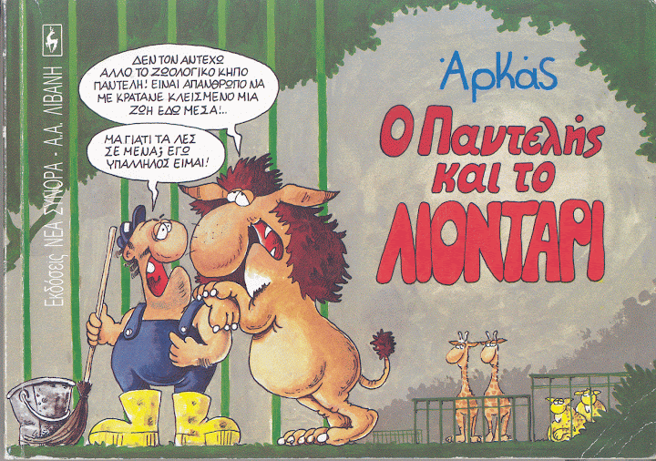 Ο Παντελής και το λιοντάρι