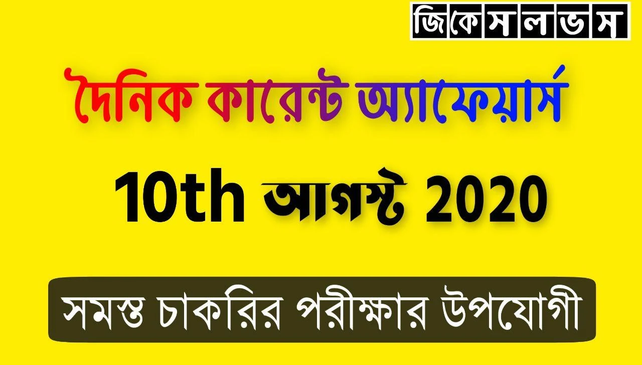 Bengali Current Affairs 10th August 2020: কারেন্ট অ্যাফেয়ার্স