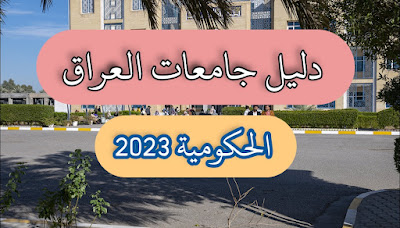 كليات العراق 2023 للقبولات المركزية بالجامعات العراقية