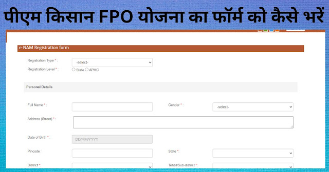 पीएम किसान FPO योजना 2023 | Pm Kisan FPO Yojana | ऑनलाइन आवेदन | लाभ | उद्देश्य | पात्रता