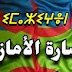 معلومات عن الشعب الامازيغي معلومات عن الشعب الامازيغي