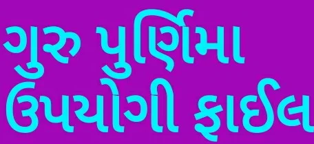 ગુરૂ પુનમ ફોટા મહત્વ દિન વિશેષ