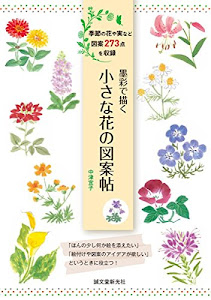 墨彩で描く 小さな花の図案帖: 季節の花や実など 図案273点を収録