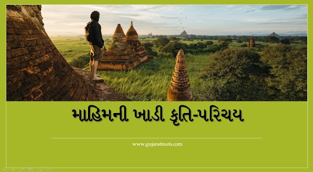 માહિમની ખાડી-મધુમંગેશ કર્ણિક કૃતિ પરિચય|Mahimni Khadi-Madhumangesh Karnik in Gujarati