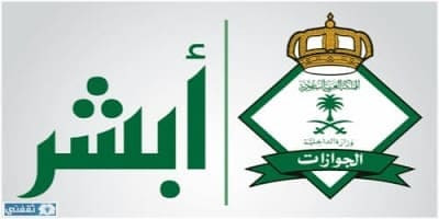 تحميل برنامج أبشر الجوازات من وزارة الداخلية السعودية للاندرويد Preach 2020