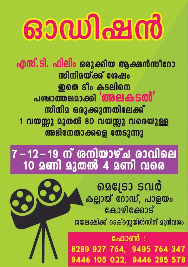 OPEN AUDITION CALL FOR MOVIE 'ALAKADAL (അലകടൽ)'