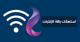 معرفة استهلاك باقة النت we الأرضي والمتبقي منها 2024