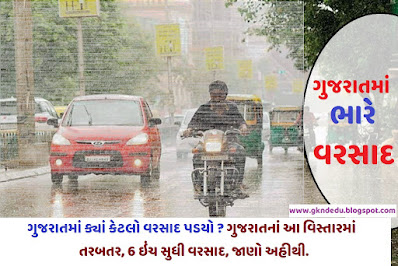 ગુજરાતમાં મેઘાનું  ધમાકેદાર આગમન; 132 તાલુકામાં જળબંબાકાર, જાણો ક્યાં કેટલો વરસાદ ખાબક્યો?