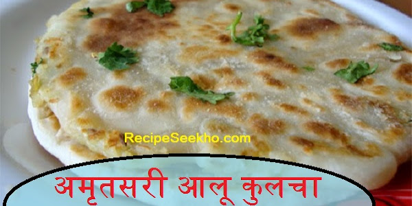 अमृतसरी आलू कुलचा बनाने की विधि - Amritsari Aloo Kulcha Recipe In Hindi