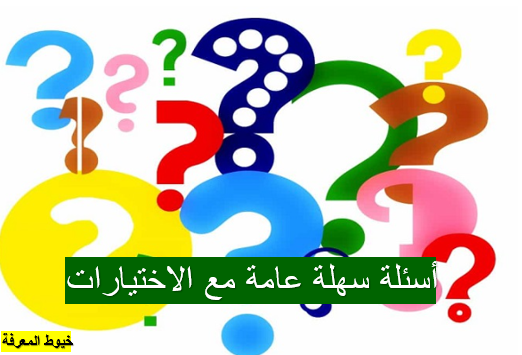 أسئلة سهلة عامة مع الاختيارات