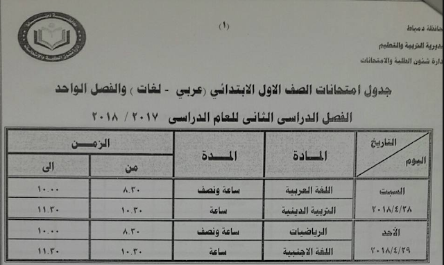 محافظة دمياط تنشر جدول امتحانات المرحلة الابتدائية والاعدادية والثانوية اخر العام 2018