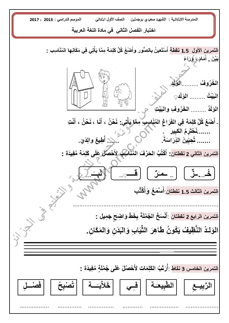 نماذج اختبارات السنة الأولى ابتدائي اللغة العربية الفصل الثاني الجيل الثاني