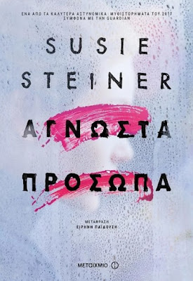 Άγνωστα πρόσωπα της Susie Steiner από εκδόσεις Μεταίχμιο BookLoverGR