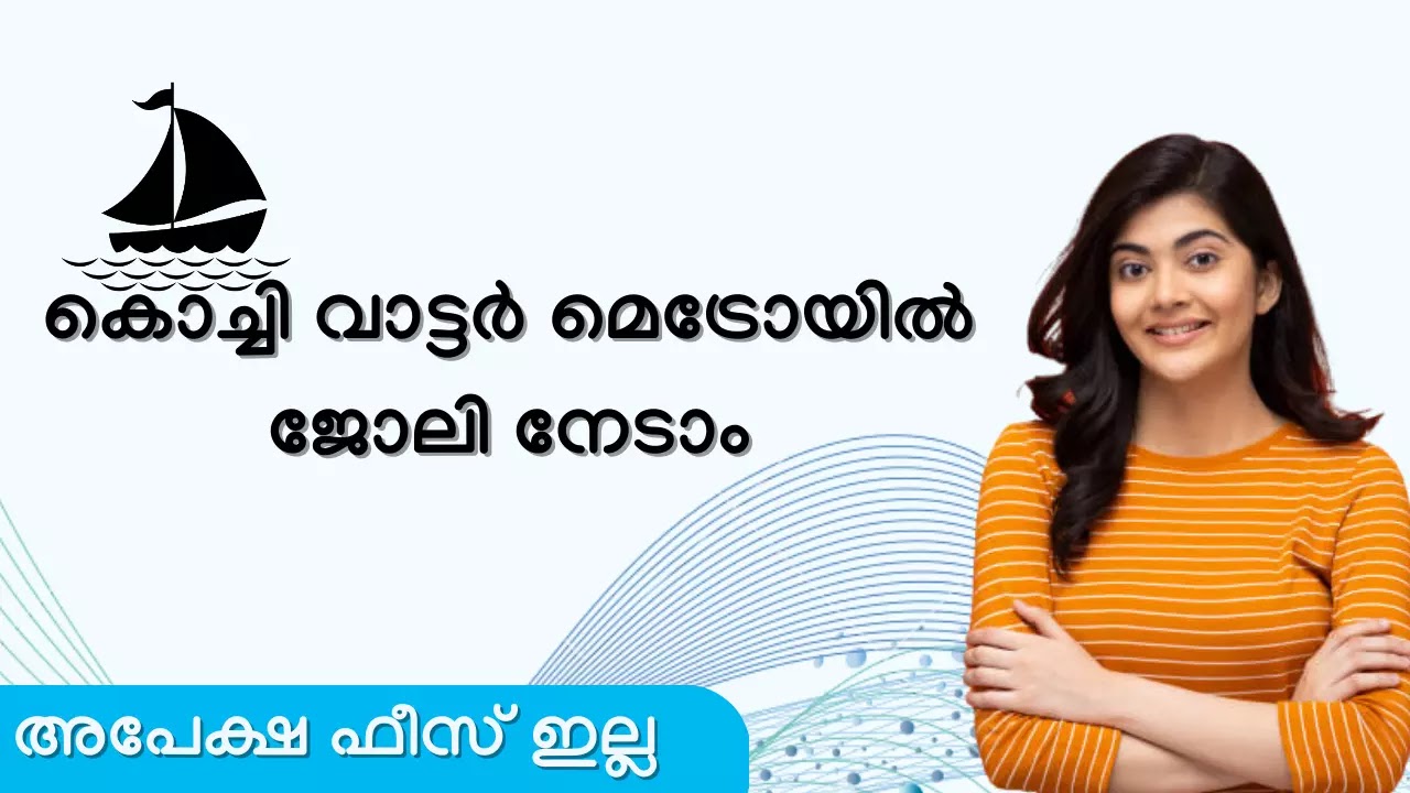 കൊച്ചി വാട്ടര്‍ മെട്രോയില്‍ ജോലി നേടാം - Kochi Water Metro Recruitment 2023