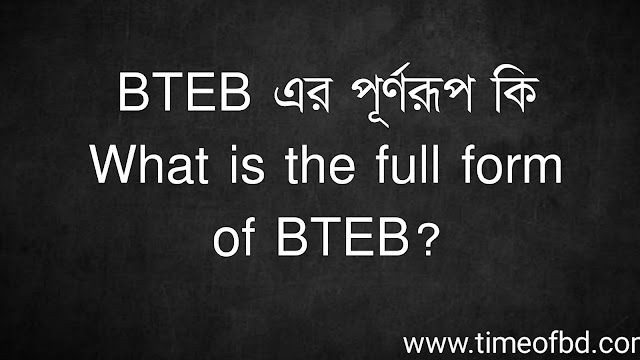 BTEB এর পূর্ণরূপ কি | What is the full form of BTEB?