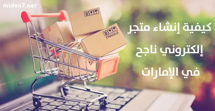 إنشاء موقع إلكتروني في الإمارات وطرق التسويق الصحيحة له