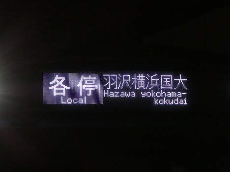 相模鉄道　各停　羽沢横浜国大行き　E233系