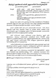 திருப்பூர் CEO-EMIS இணையதளத்தில் மாணவர் விவரங்களை பதிவு செய்தல் சார்பான செயல்முறைகள்