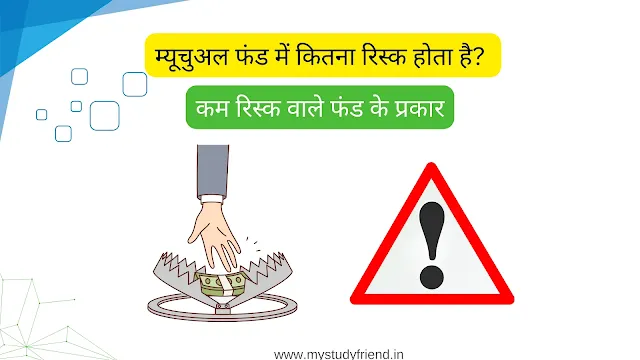 म्यूचुअल फंड में कितना रिस्क होता है? - What are the Risks in Mutual Funds in Hindi