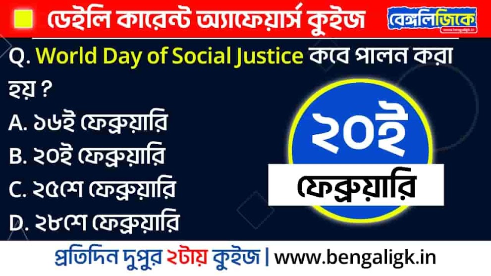 20th February 2024 Current Affairs Quiz in Bengali