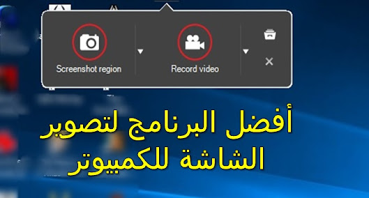 برنامج تصوير الشاشة فيديو للكمبيوتر