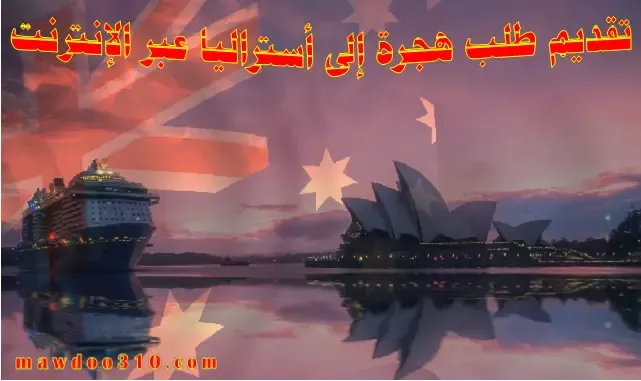 تقديم طلب هجرة إلى أستراليا عبر الإنترنت