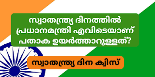 independence day quiz, Independence Day Quiz Malayalam, സ്വാതന്ത്ര്യ ദിന ക്വിസ്‌, സ്വാതന്ത്ര്യ ദിന ക്വിസ് - PSC,അതിർത്തി ഗാന്ധി, മൗലാനാ അബുൾ കലാം ആസാദ്,ലോർഡ് മൗണ്ട് ബാറ്റൺ,സി. രാജഗോപാലാചാരി,വി. ഡി. സവർക്കർ,ഇന്ത്യൻ ജനതയുടെ മാഗ്നാകാർട്ട,ഉപ്പുസത്യാഗ്രഹം, ഇന്ത്യന് സ്വാതന്ത്ര്യ സമര ചരിത്രം ക്വിസ്, ഇന്ത്യന് സ്വാതന്ത്ര്യ സമര ചരിത്ര ക്വിസ്, ചോദ്യവും ഉത്തരവും സ്വാതന്ത്ര്യ ദിന ക്വിസ് ചോദ്യങ്ങളും ഉത്തരങ്ങളും, സ്വാതന്ത്ര്യ ദിന ക്വിസ് hs, സ്വാതന്ത്ര്യ ദിന ക്വിസ് 2023 pdf, ദേശീയ നേതാക്കള് ക്വിസ്, സ്വാതന്ത്ര്യ ദിന ക്വിസ് മൽസരം,