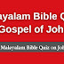 Malayalam Bible Quiz Questions and Answers from John | മലയാളം ബൈബിൾ ക്വിസ്  (യോഹന്നാൻ)