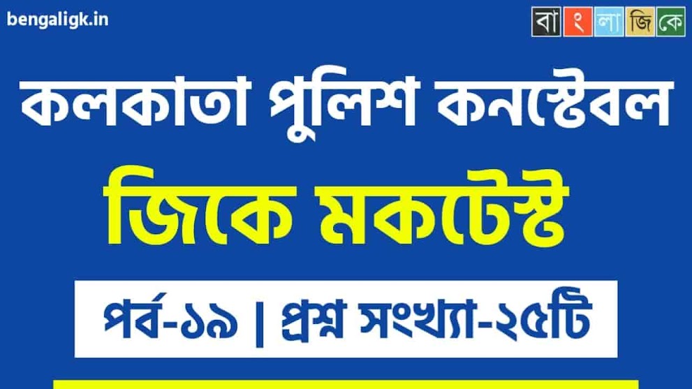 কলকাতা পুলিশ কনস্টেবল জিকে মকটেস্ট পর্ব-১৯