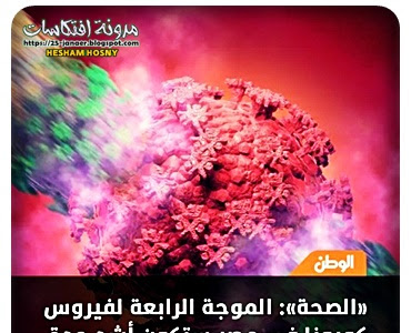 «الصحة»: الموجة الرابعة لفيروس كورونا في مصر ستكون أشد حدة