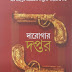 Darogar Daptar (দারোগার দপ্তর) Vol.1 & 2 by Priyonath Mukhopadhyay । Bangla Goyenda Book