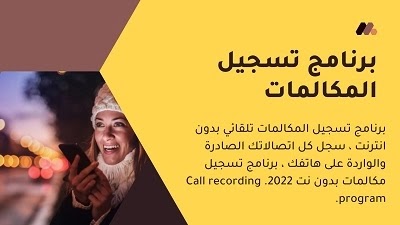 تحميل برنامج تسجيل المكالمات تلقائيا بدون نت 2022