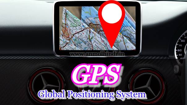 GPS क्या हैं, कैसे काम करता हैं, जाने पूरी डिटेल्स