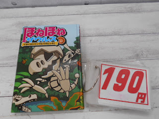 中古本　ほねほねザウルス　ぐるぐるジャングルで大ピンチ！　１９０円