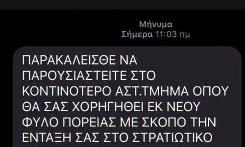 Από τη Διεύθυνση Δίωξης Ηλεκτρονικού Εγκλήματος της Ελληνικής Αστυνομίας διενεργείται ήδη έρευνα σχετικά με το μήνυμα ( sms ),που αποστέλλεται σε κινητά τηλέφωνα.