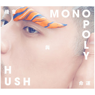 [Album] 機會與命運 MONOPOLY - HUSH