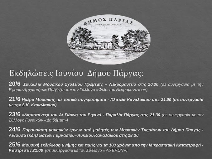 Με σειρά εκδηλώσεων ο Δήμος Πάργας θα αποχαιρετήσει τον Ιούνιο