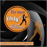 For men only - Галерея работ