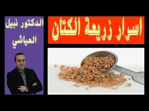 استمع الى الفوائد الرهيبة لزريعة الكتان او بذور الكتان / نبيل العياشي وسميرة في كول وتمعن