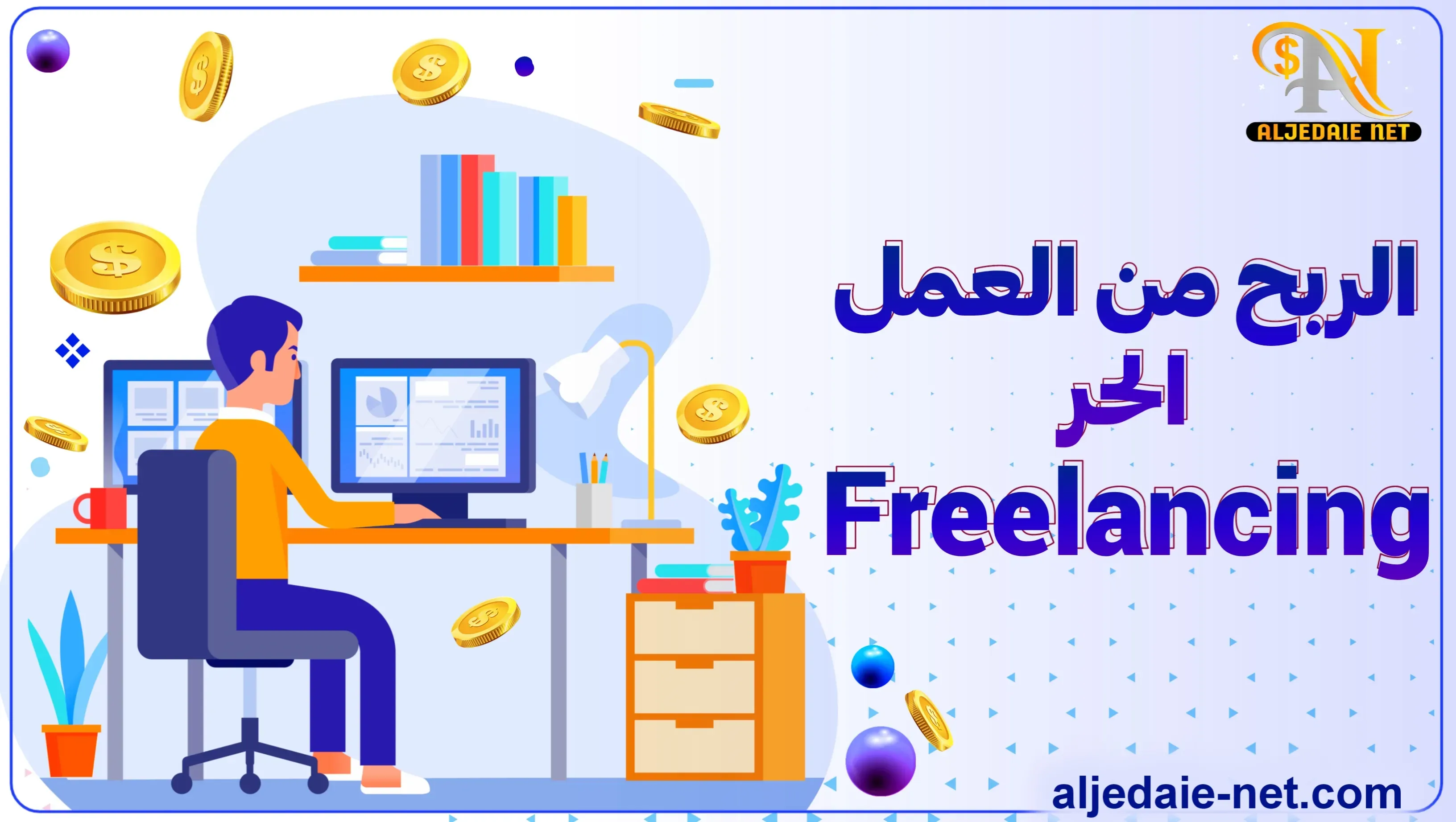 الربح من الانترنت, كيفية الربح من الانترنت, كيفية الربح من الانترنت للمبتدئين, كيف الربح من الانترنت, الربح من الانترنت وكسب المال, طرق ربح المال من الانترنت, الربح من العمل الحر, طريقة الربح من العمل الحر, كيفية الربح من العمل الحر, الربح من الانترنت العمل الحر